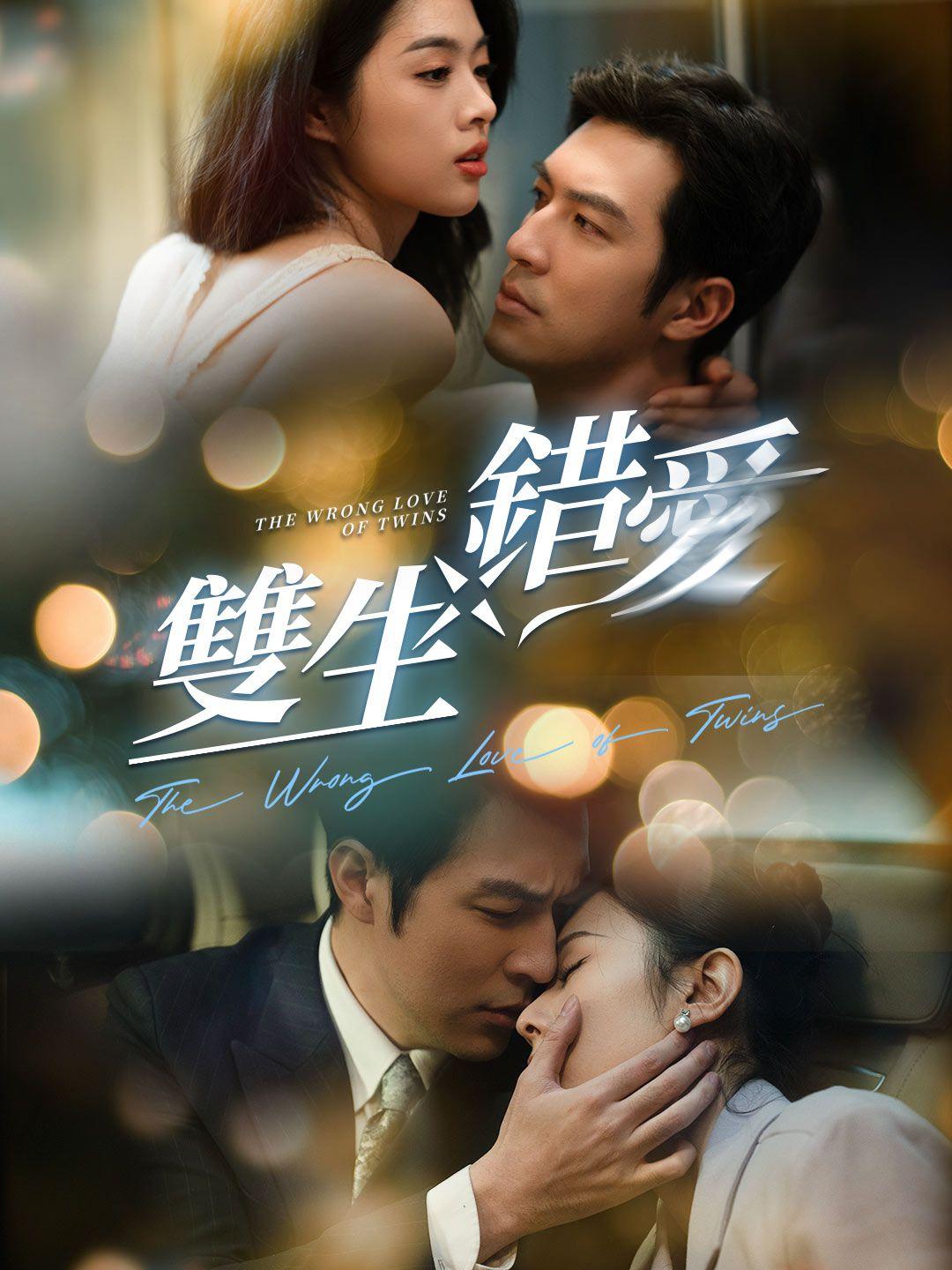 雙生錯愛 第1集