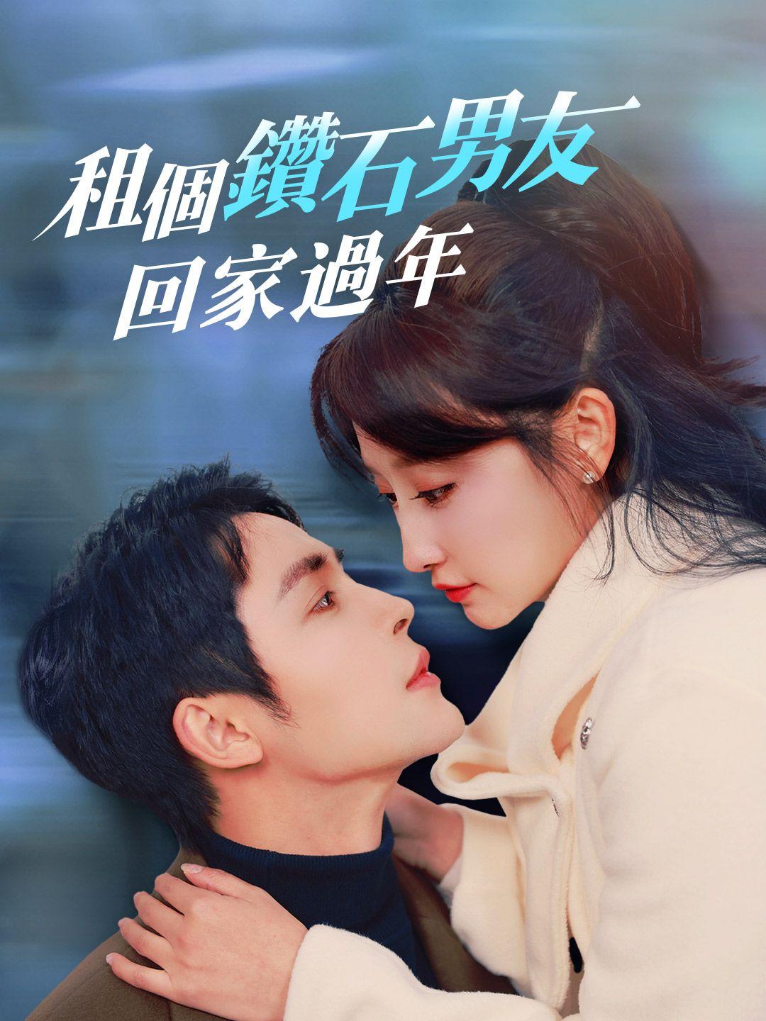 租個鑽石男友回家過年 第1集