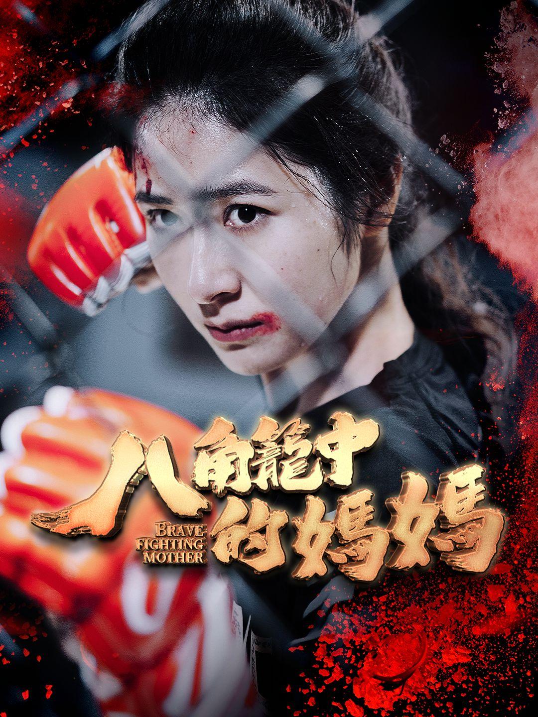 八角籠中的媽媽 第1集