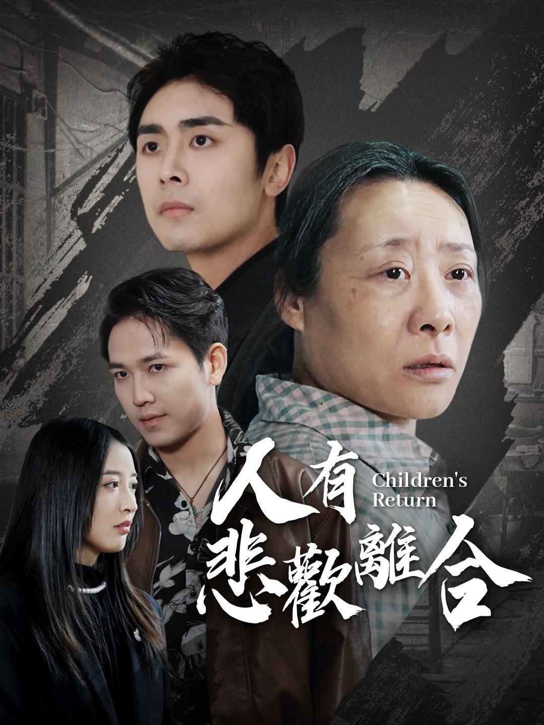 人有悲歡離合 第1集