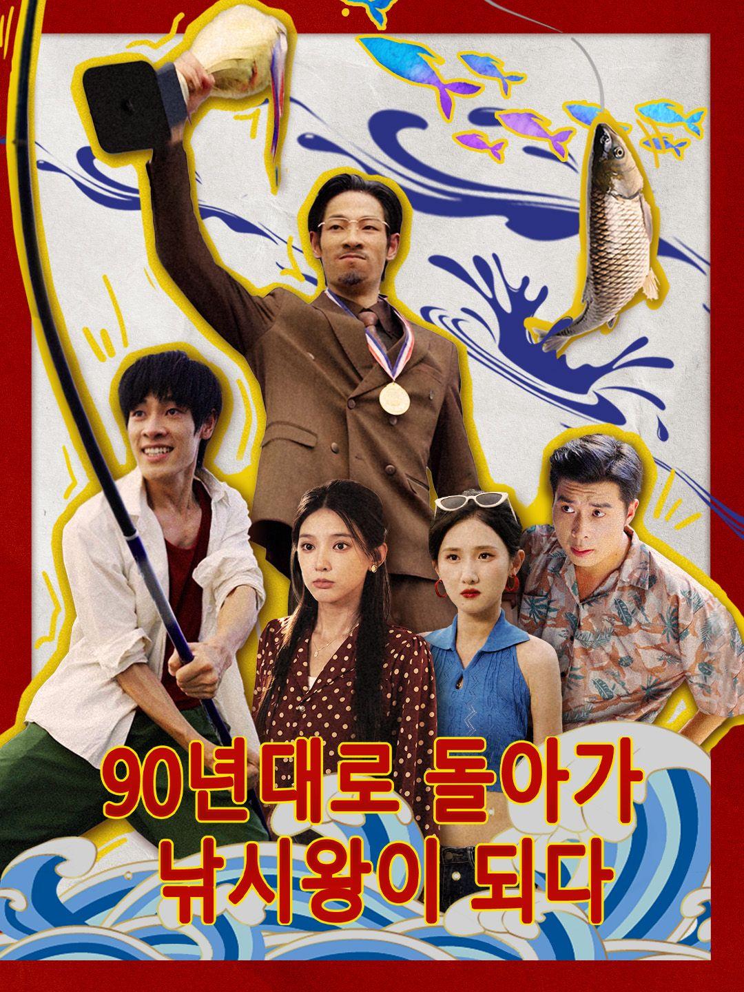 90년대로 돌아가 낚시왕이 되다 제1화