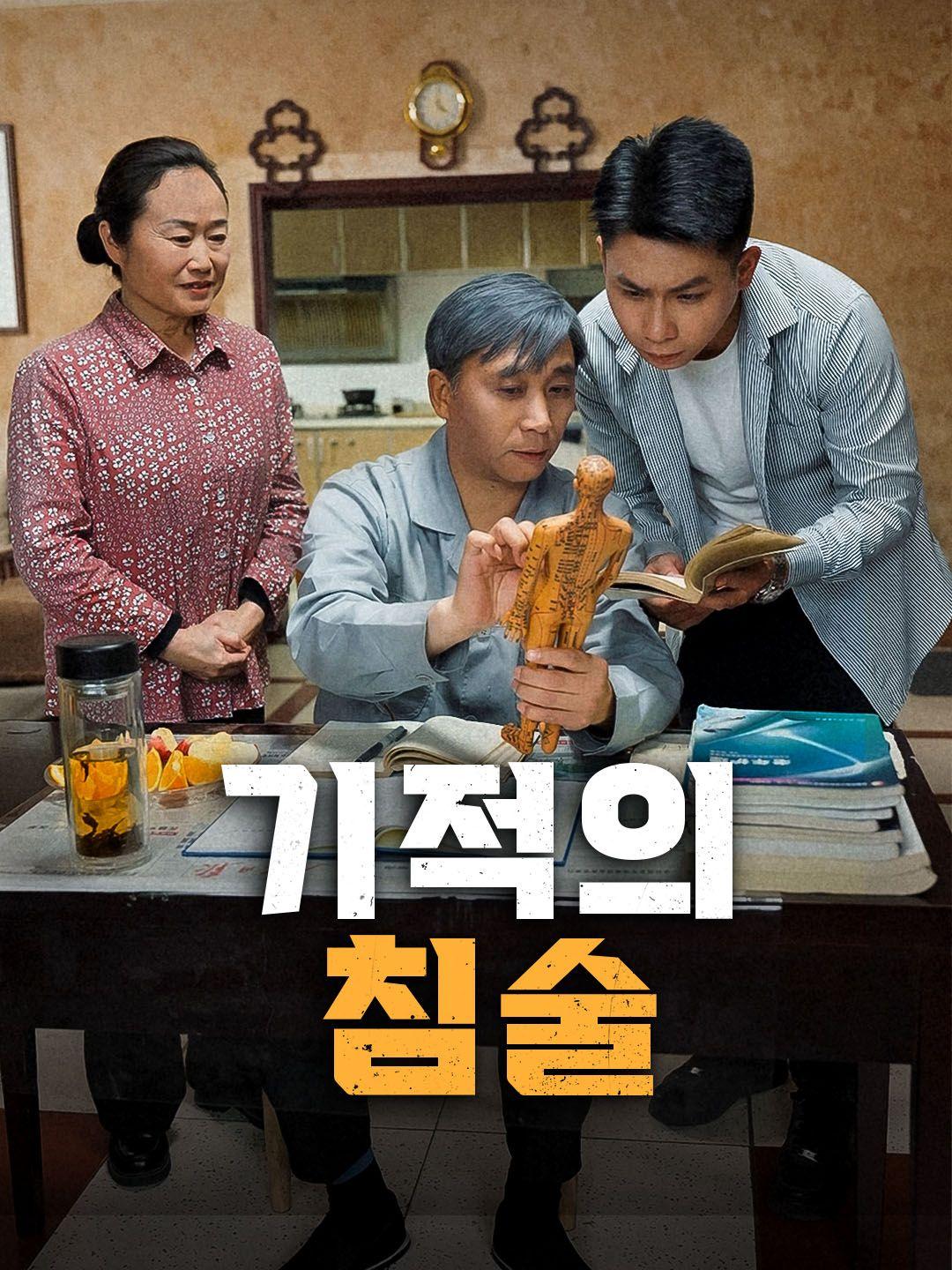 기적의 침술 제1화