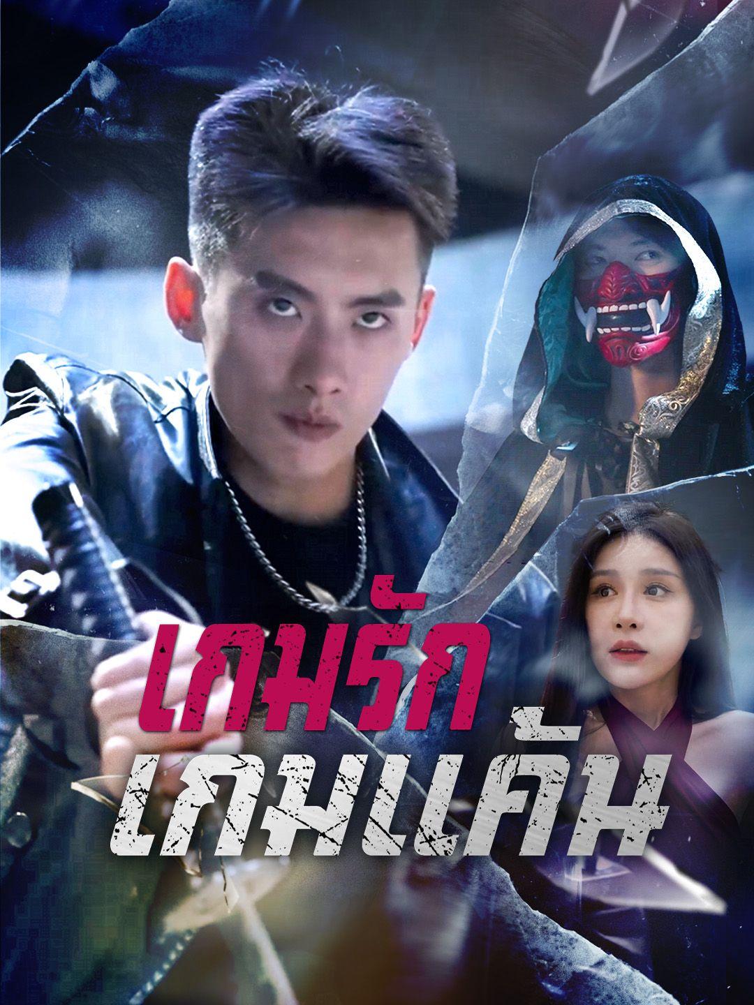 เกมรักเกมแค้น