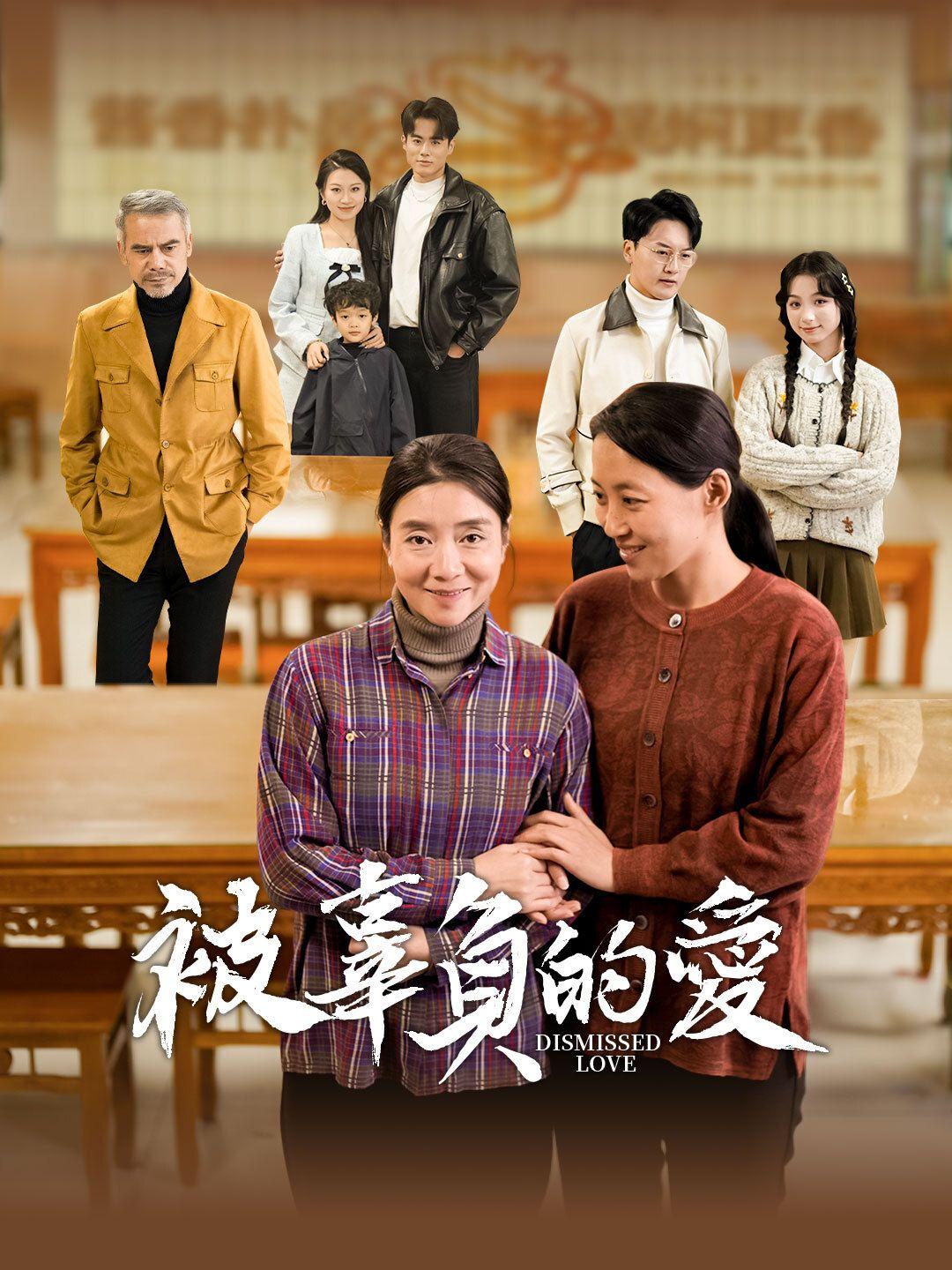 被辜負的愛 第1集