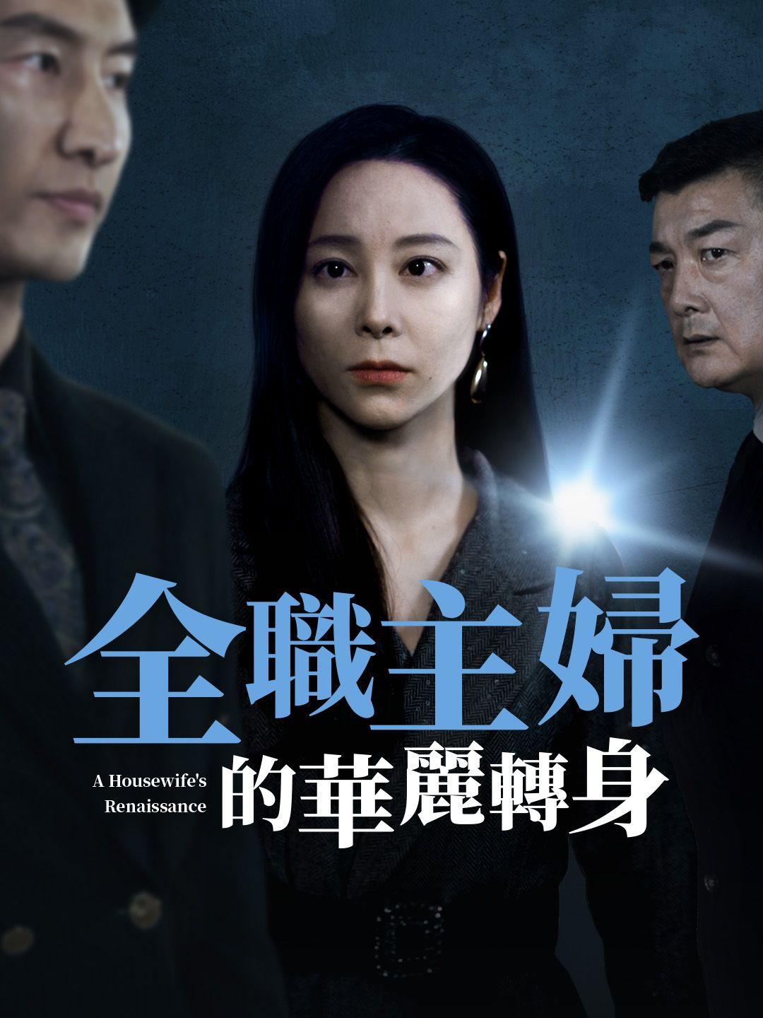 全職主婦的華麗轉身 第1集