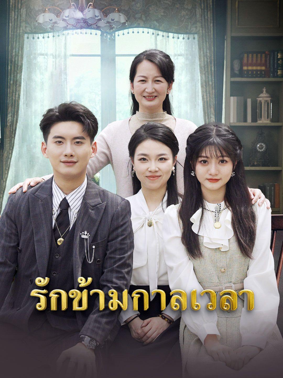 รักข้ามกาลเวลา