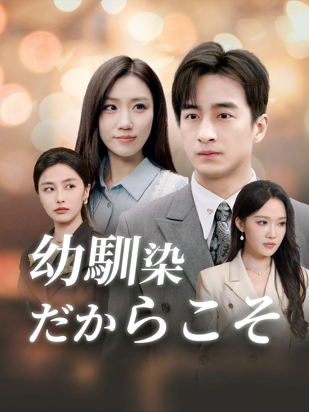 幼馴染だからこそ 第 1 話