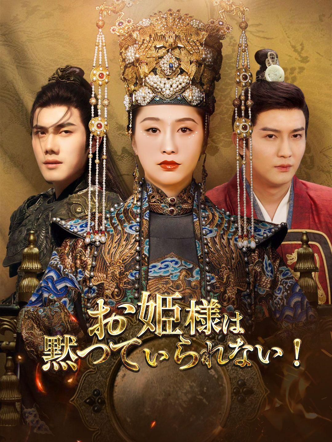 お姫様は黙っていられない！