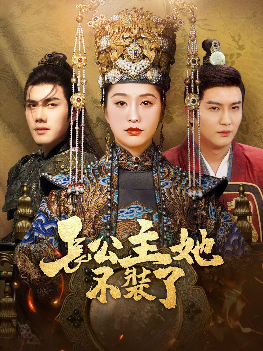 長公主她不裝了