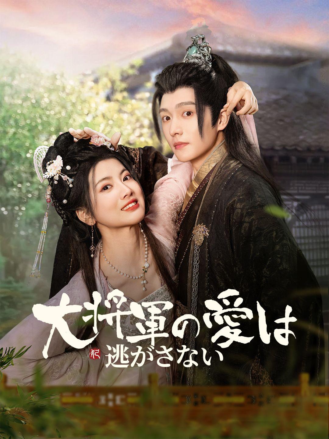 大将軍の愛は逃がさない！ 第 1 話