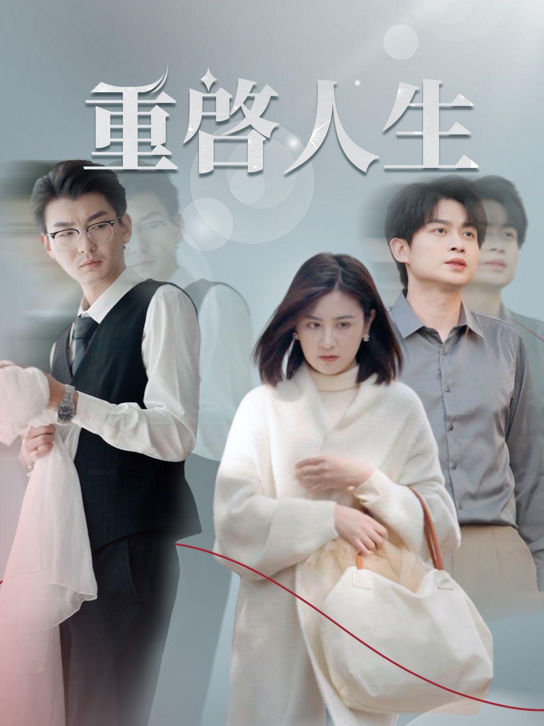 重啟人生 第1集