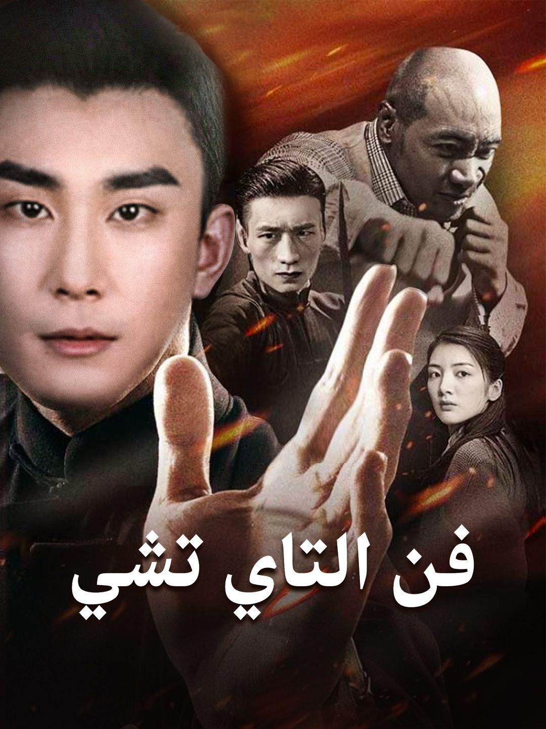 فن التاي تشي