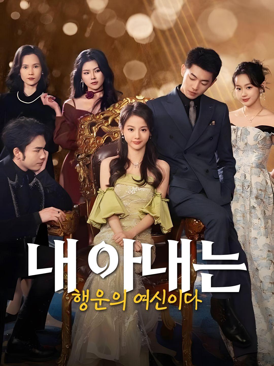 내 아내는 행운의 여신이다 제1화