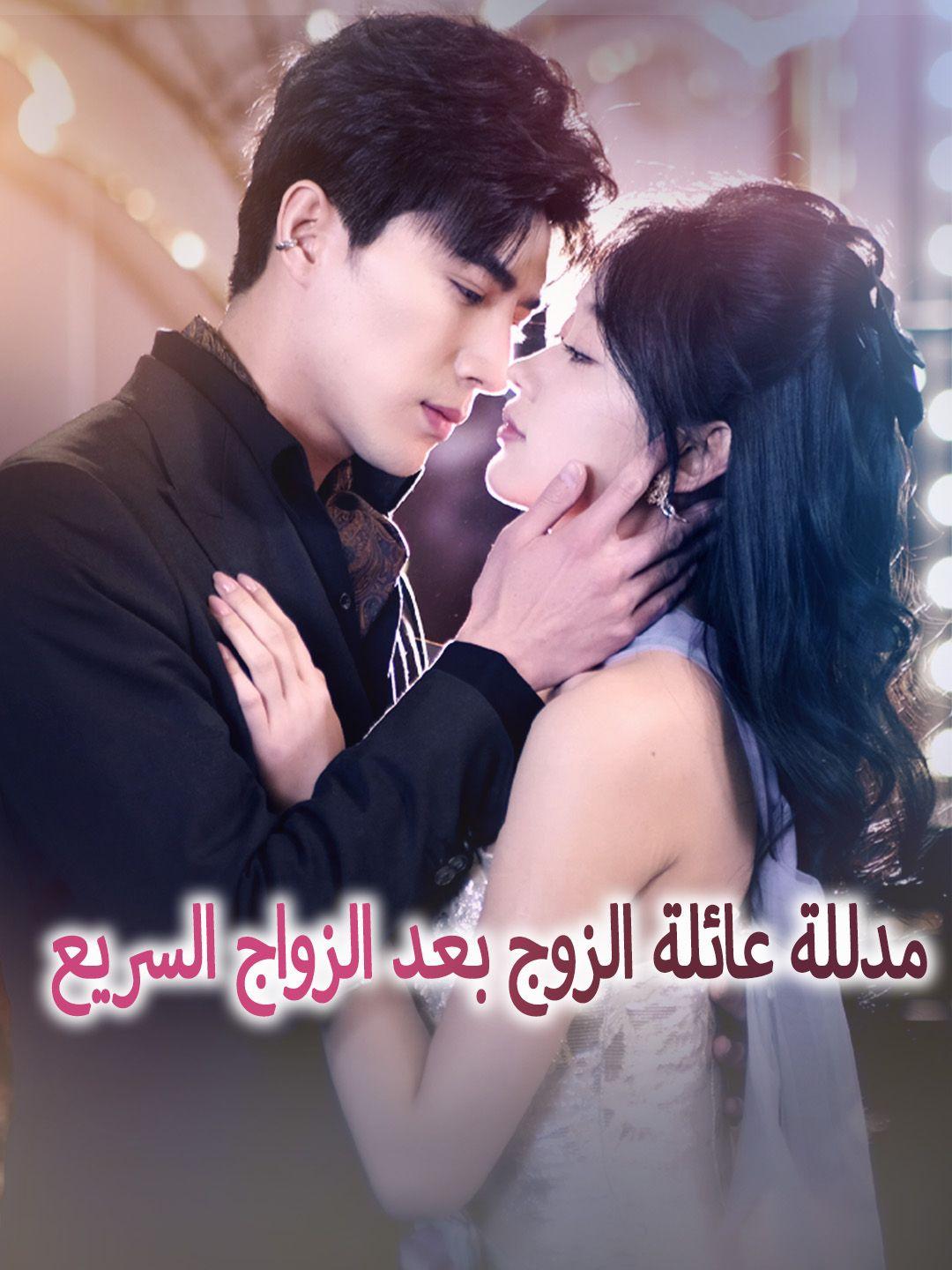 مدللة عائلة الزوج بعد الزواج السريع