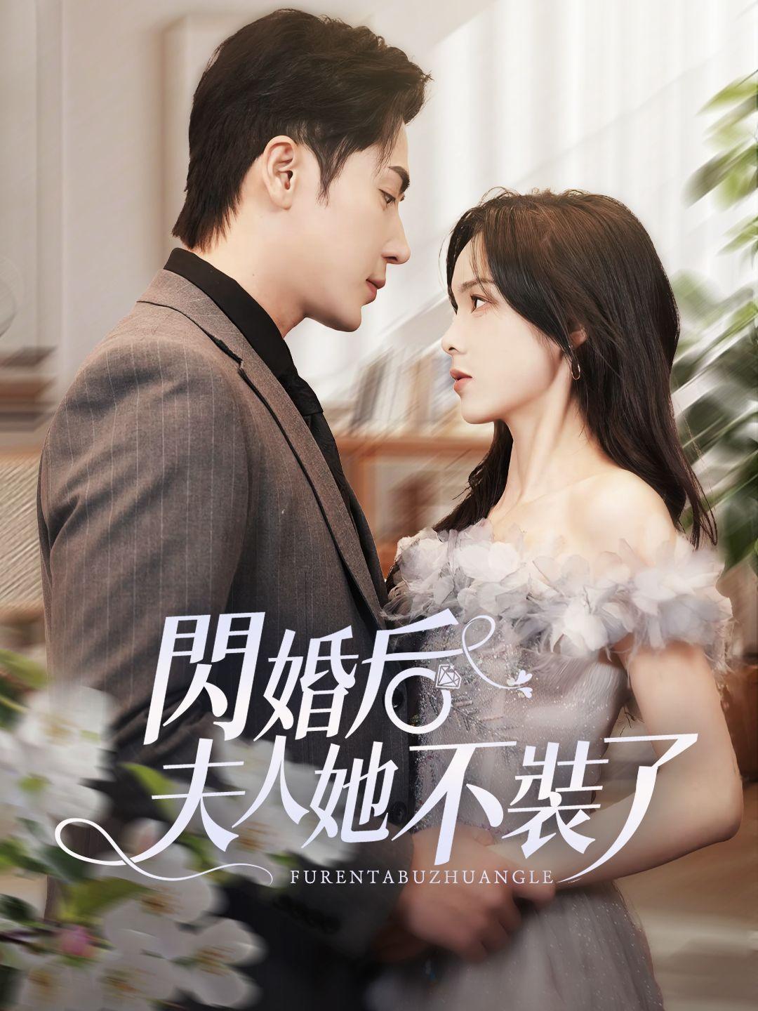 閃婚后夫人她不裝了 第1集