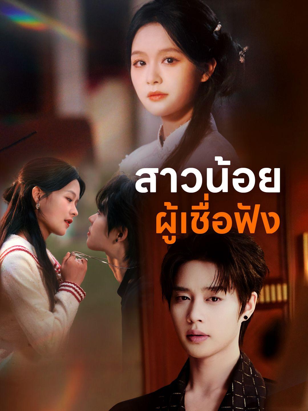 สาวน้อยผู้เชื่อฟัง