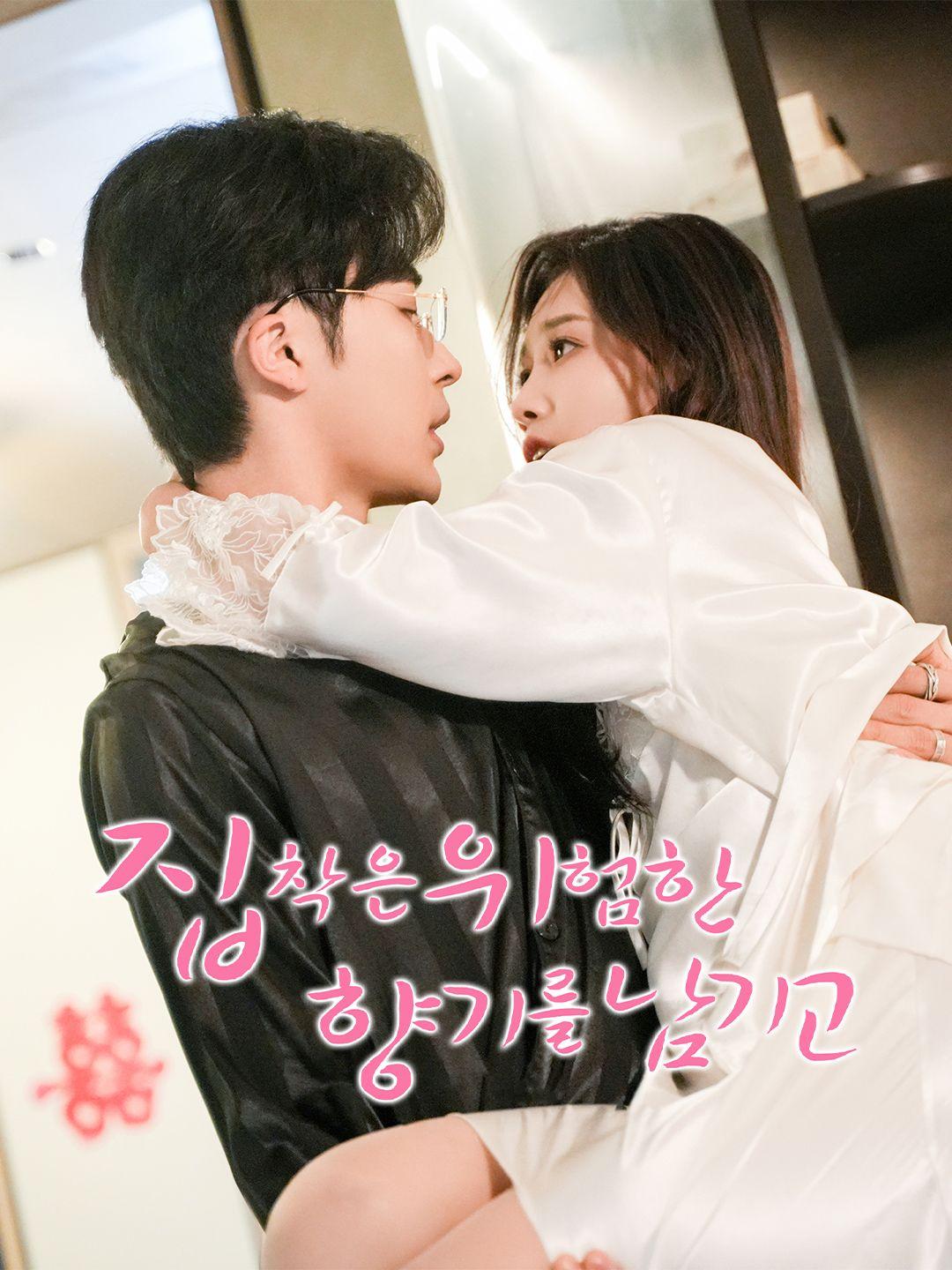 집착은 위험한 향기를 남기고 제1화