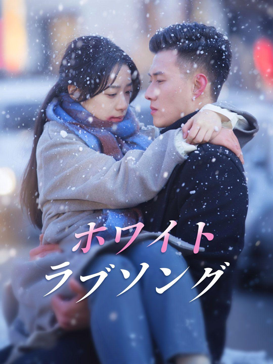 ホワイトラブソング 第 1 話