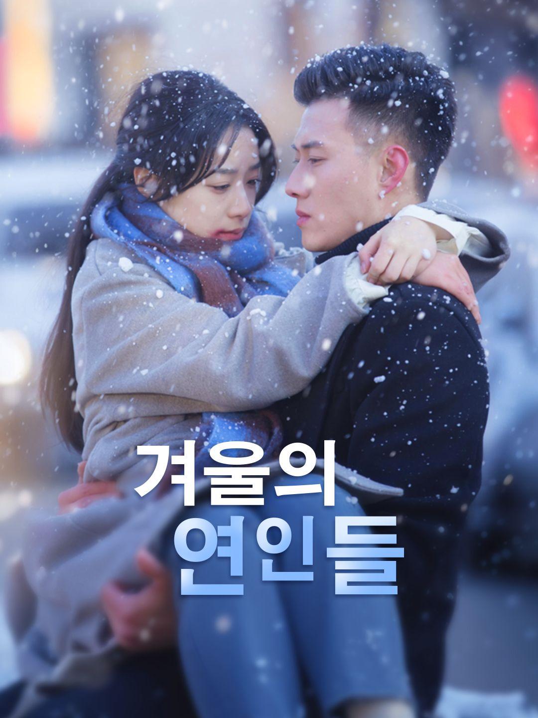 겨울의 연인들