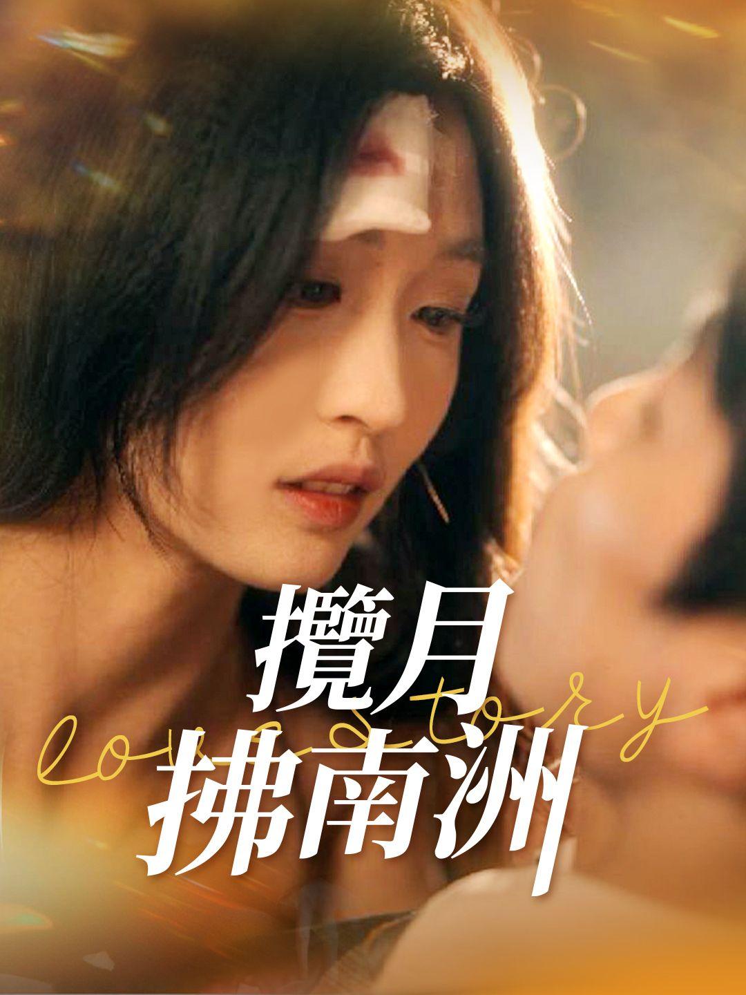 攬月拂南洲 第1集