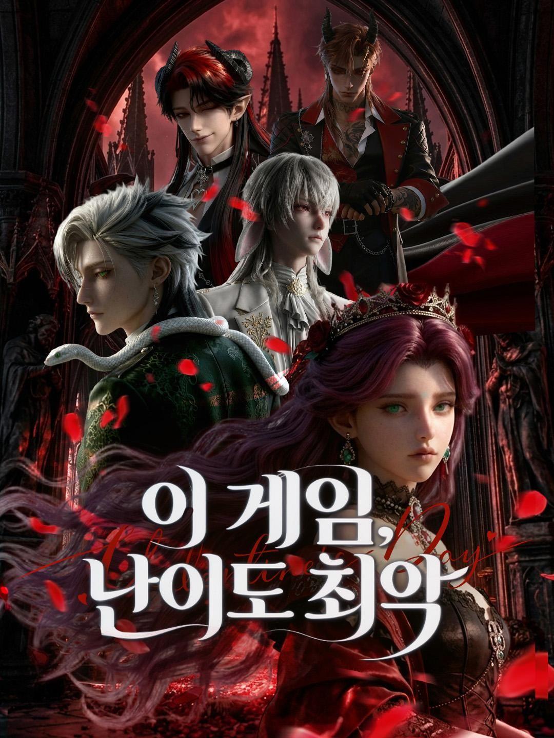 (더빙) 이 게임, 난이도 최악