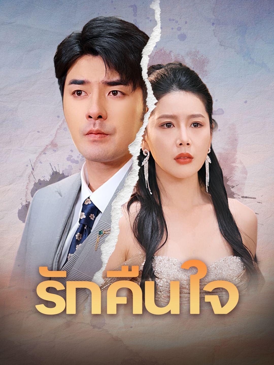 รักคืนใจ