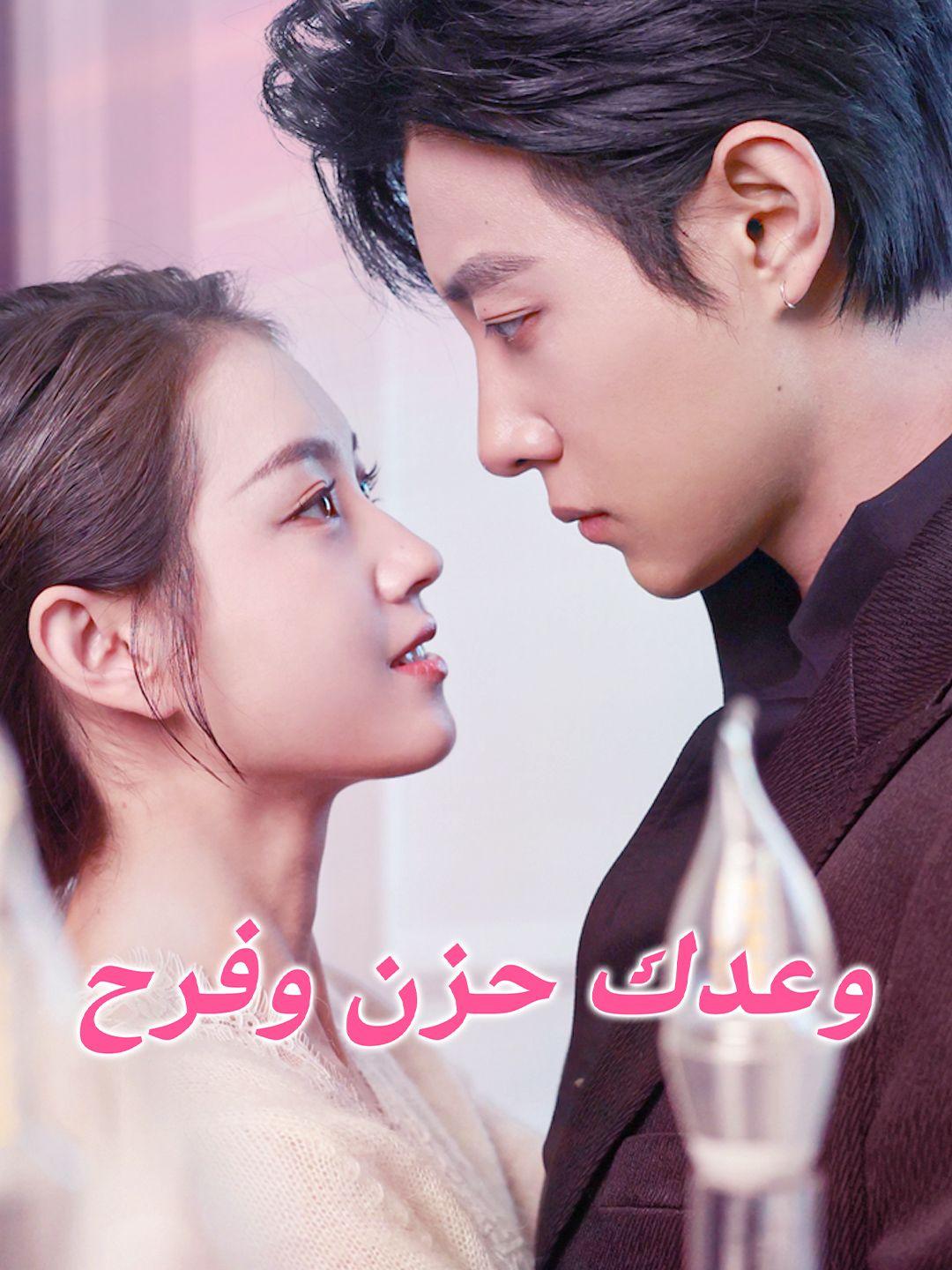 وعدك حزن وفرح