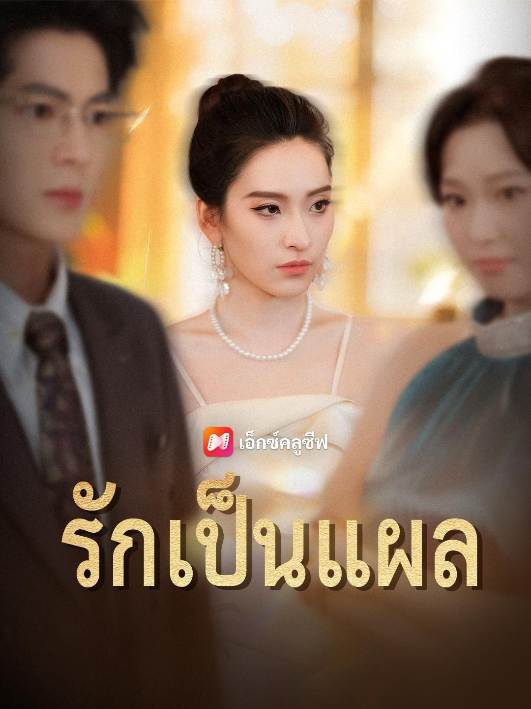 (พากย์เสียง) รักเป็นแผล