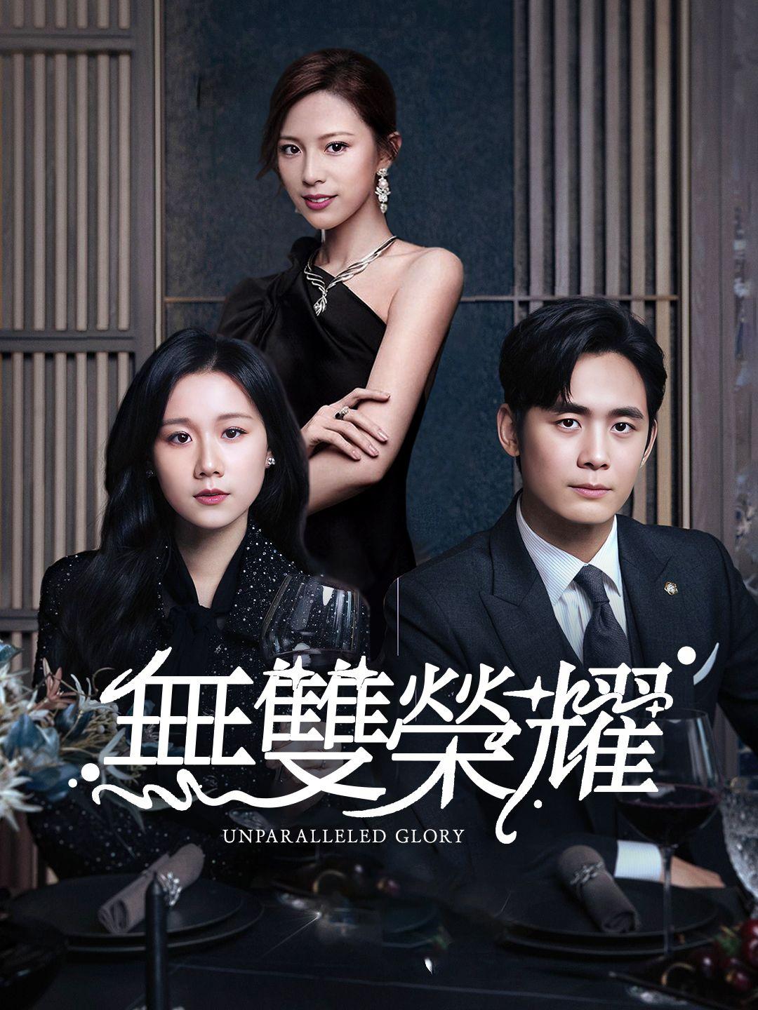 無雙榮耀 第1集