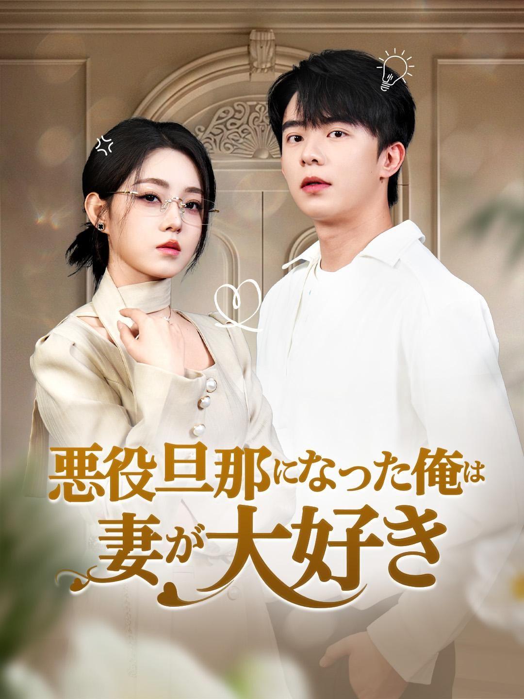 (吹き替え) 悪役旦那になった俺は妻が大好き