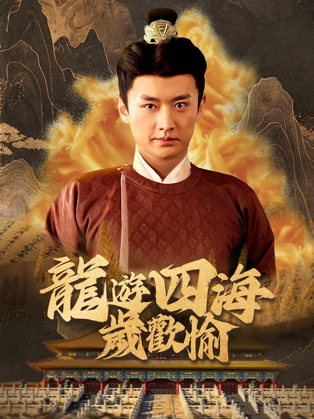 龍遊四海歲歡愉 第1集