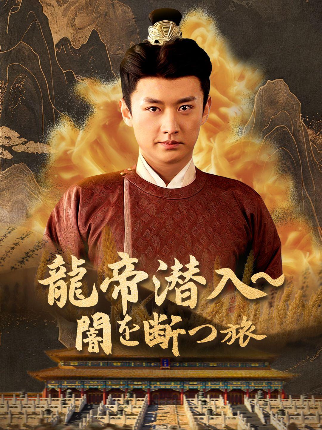  龍帝潜入～闇を断つ旅