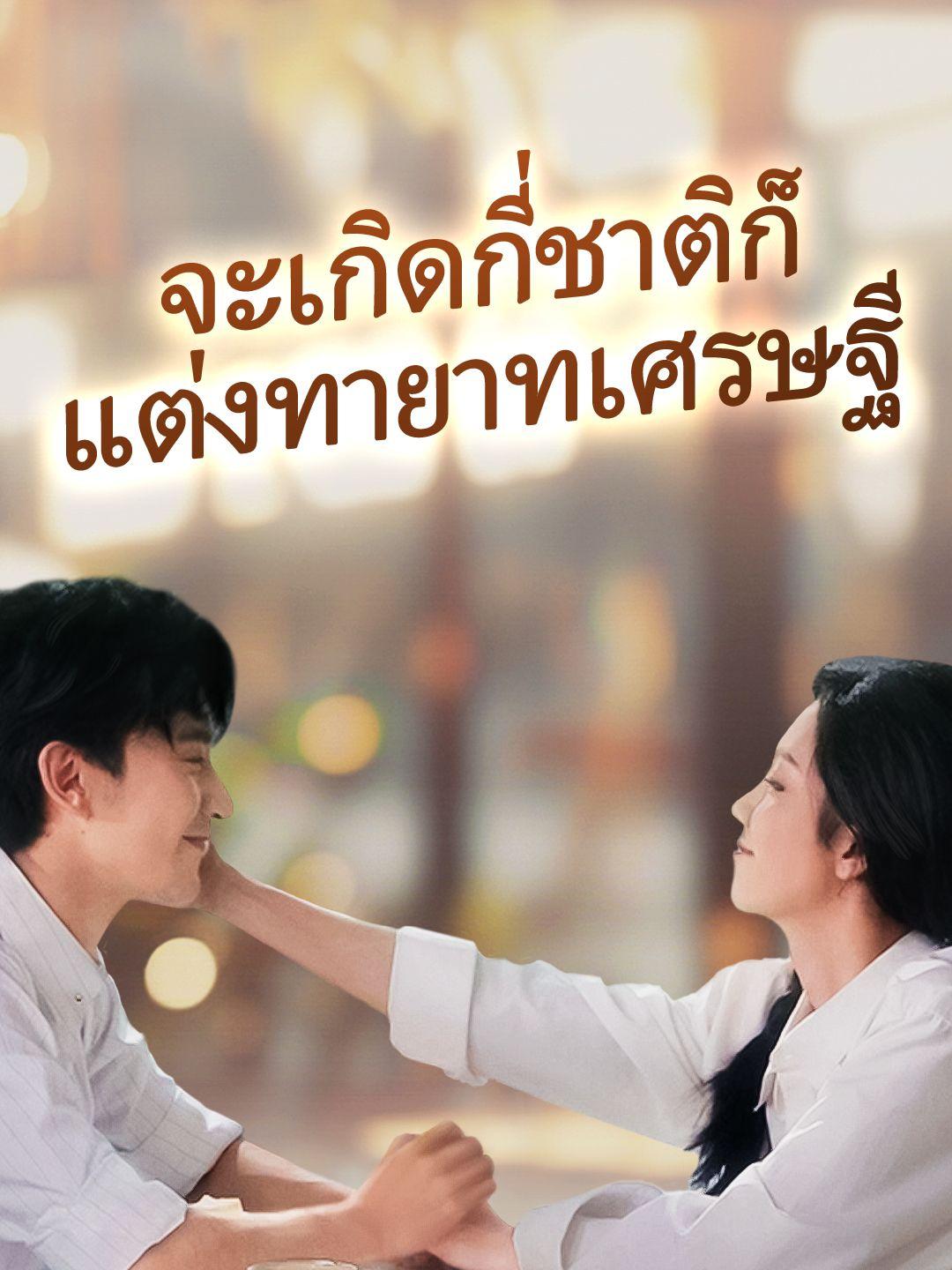 (พากย์เสียง)จะเกิดกี่ชาติก็แต่งทายาทเศรษฐี