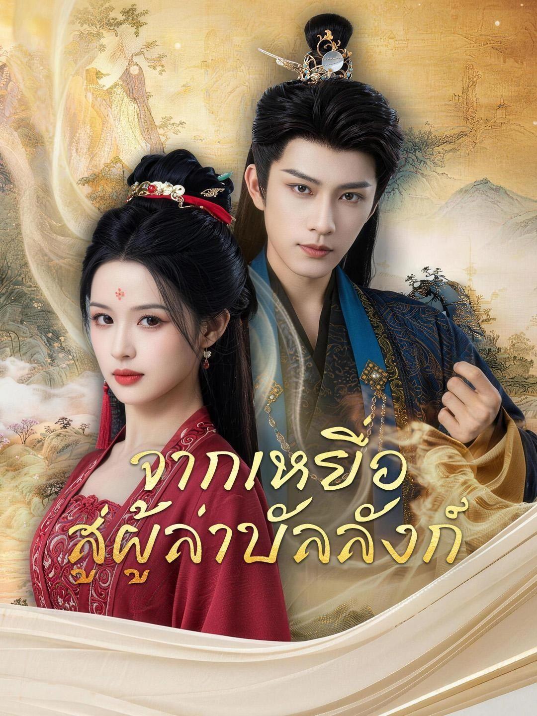 (พากย์เสียง) จากเหยื่อ สู่ผู้ล่าบัลลังก์