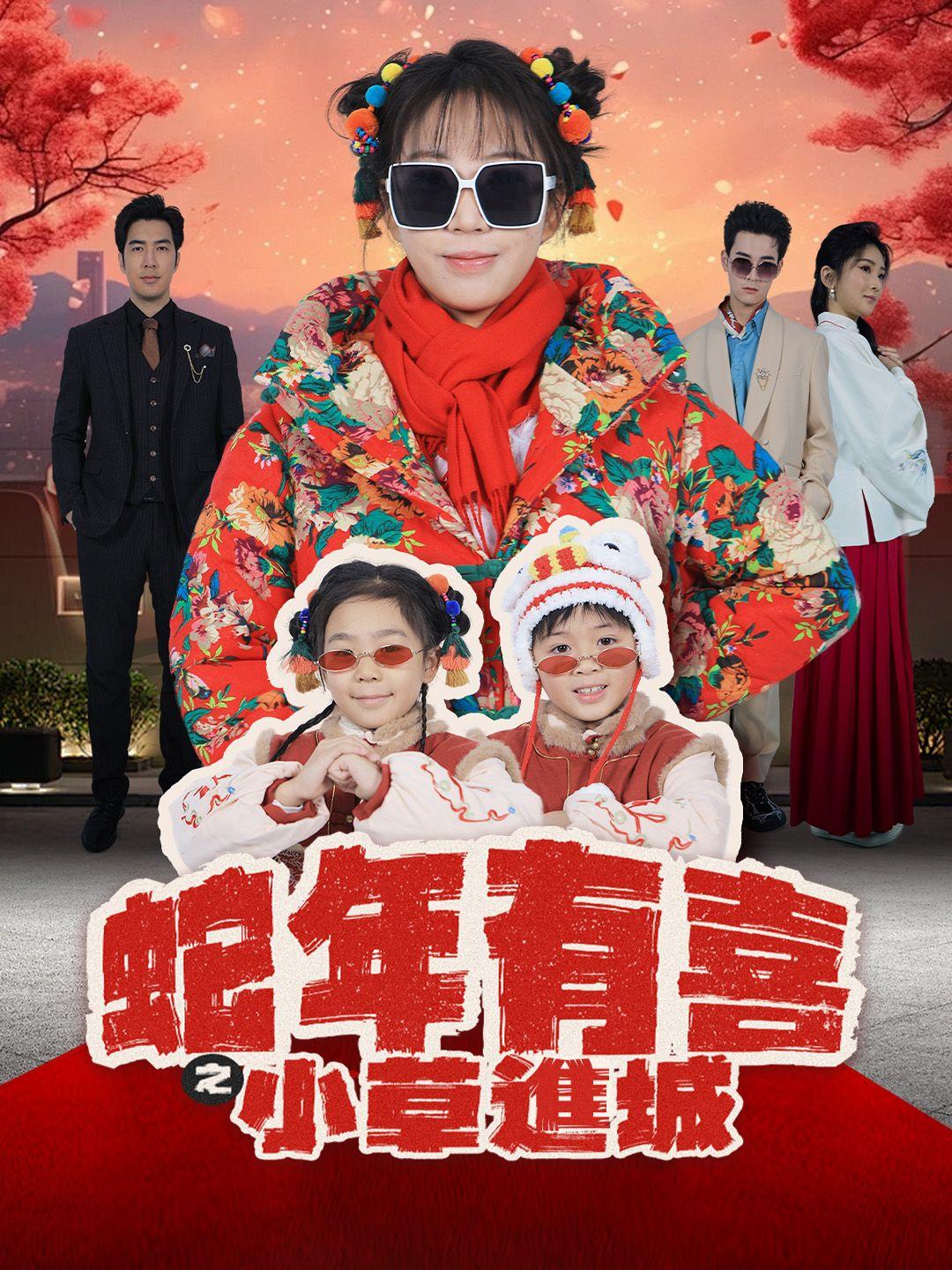 蛇年有喜之小草進城