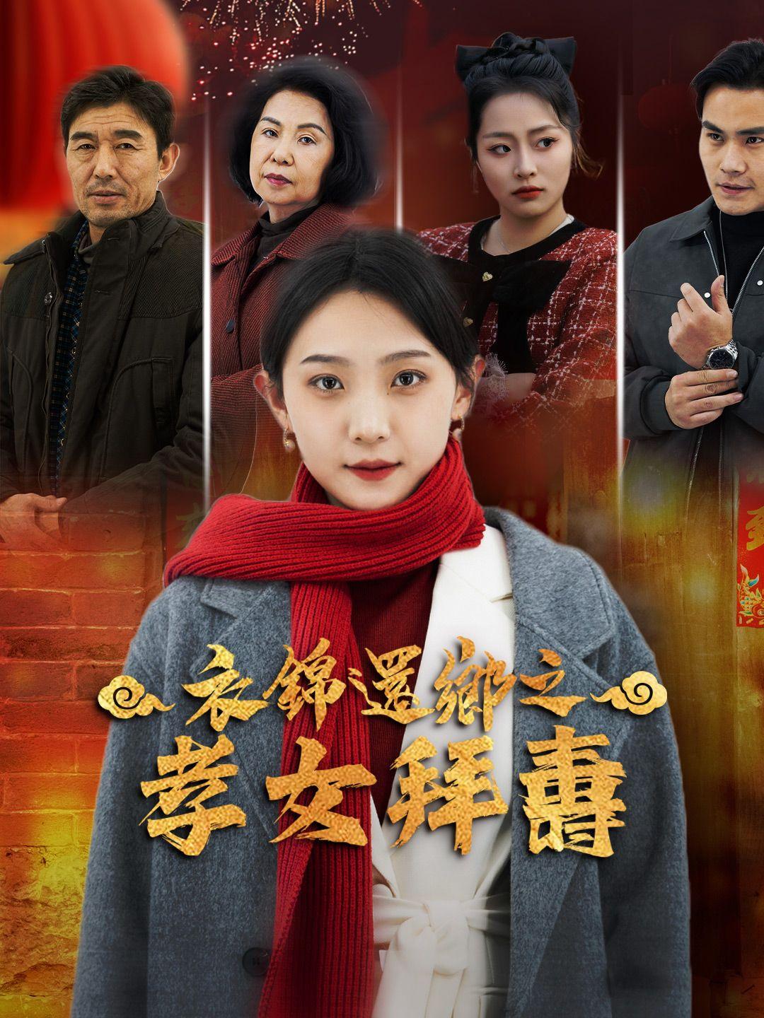 衣錦還鄉之孝女拜壽 第1集