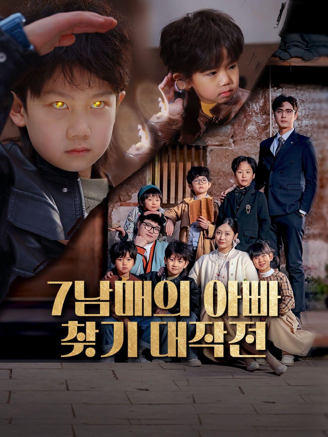 7남매의 아빠 찾기 대작전 제1화