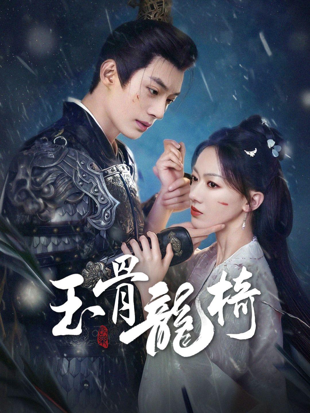 玉骨龍椅 第1集