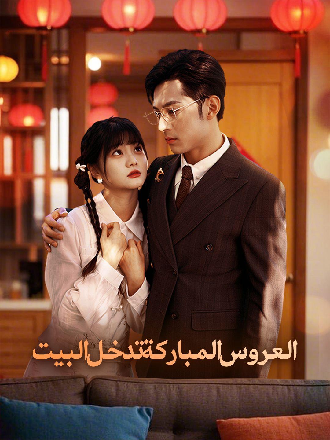 العروس المباركة تدخل البيت