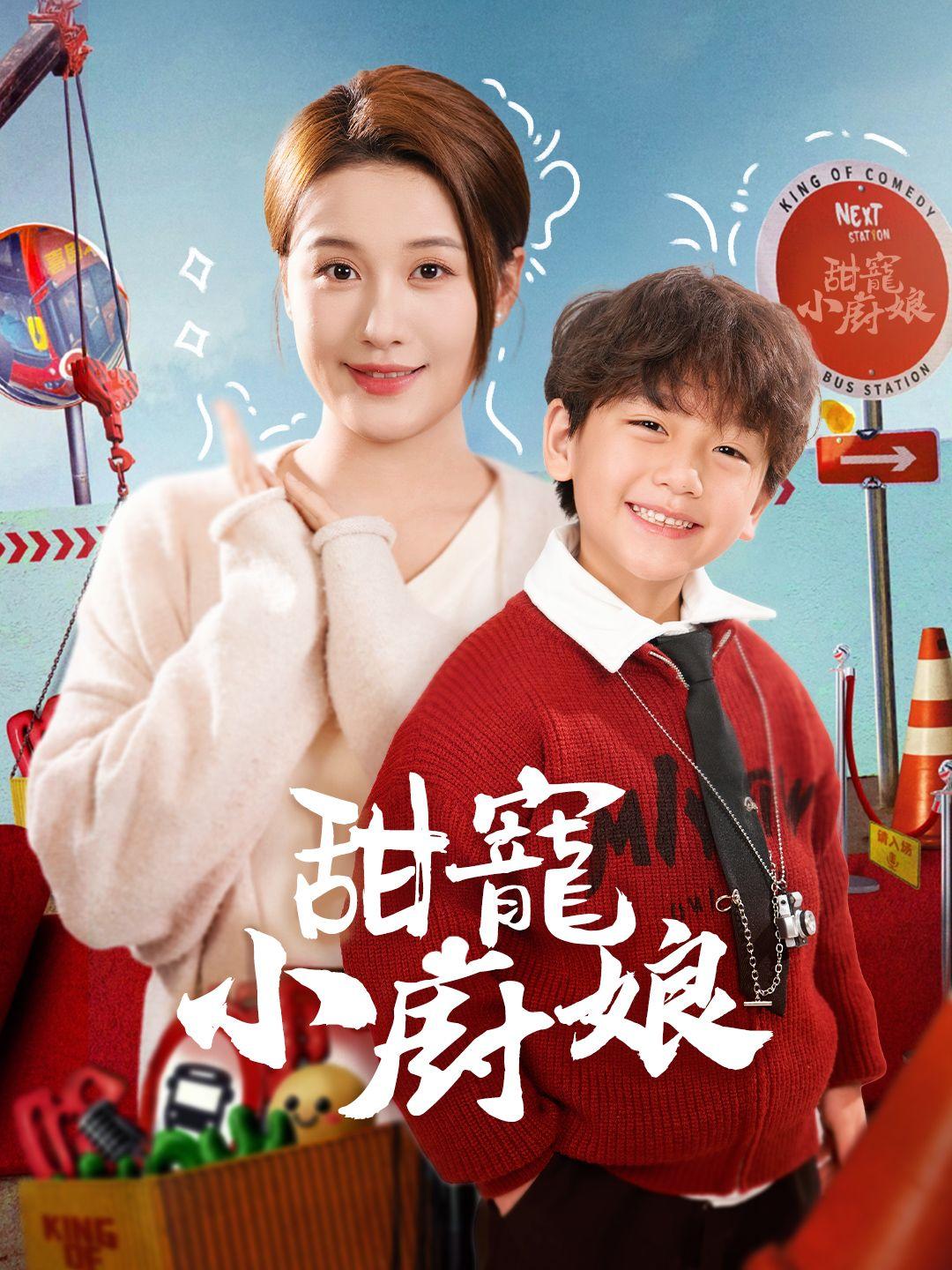 甜寵小廚娘 第1集