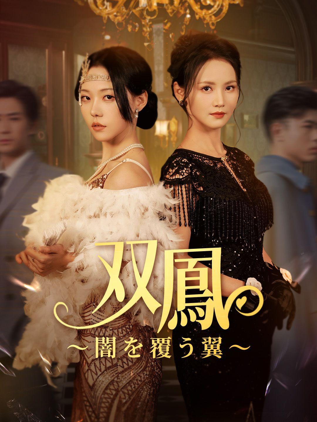 双鳳～闇を覆う翼～ 第 1 話