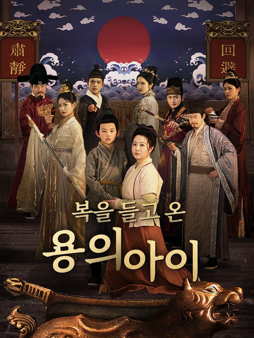 복을 들고 온 용의 아이 제1화