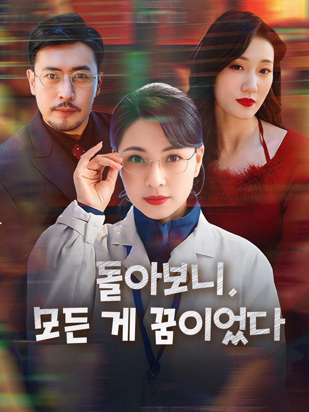 돌아보니, 모든 게 꿈이었다 제1화