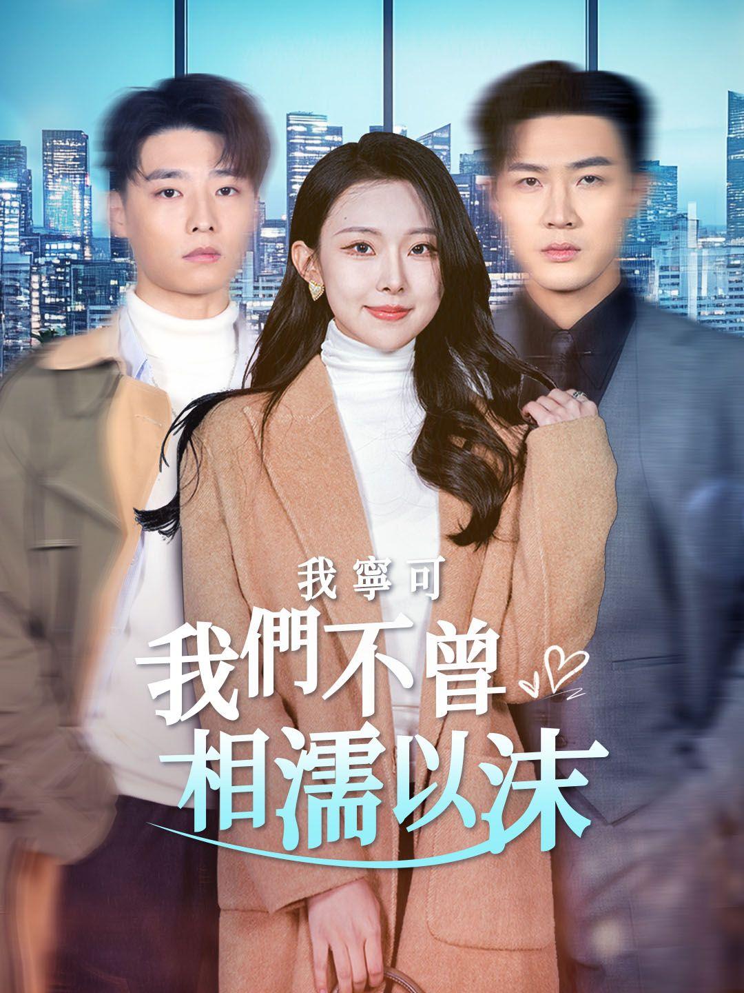 我寧可我們不曾相濡以沫 第1集