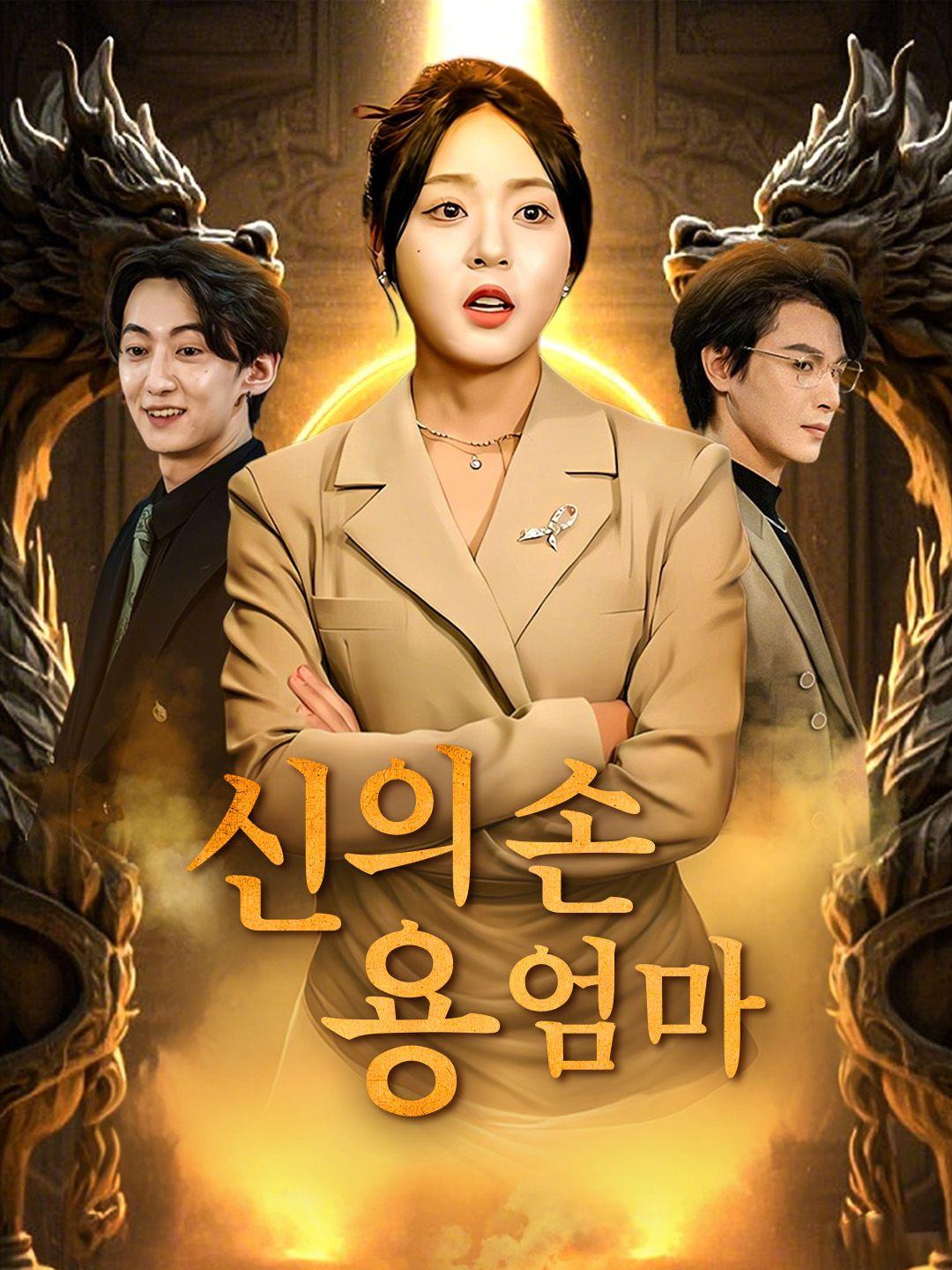 신의 손, 용 엄마 제1화