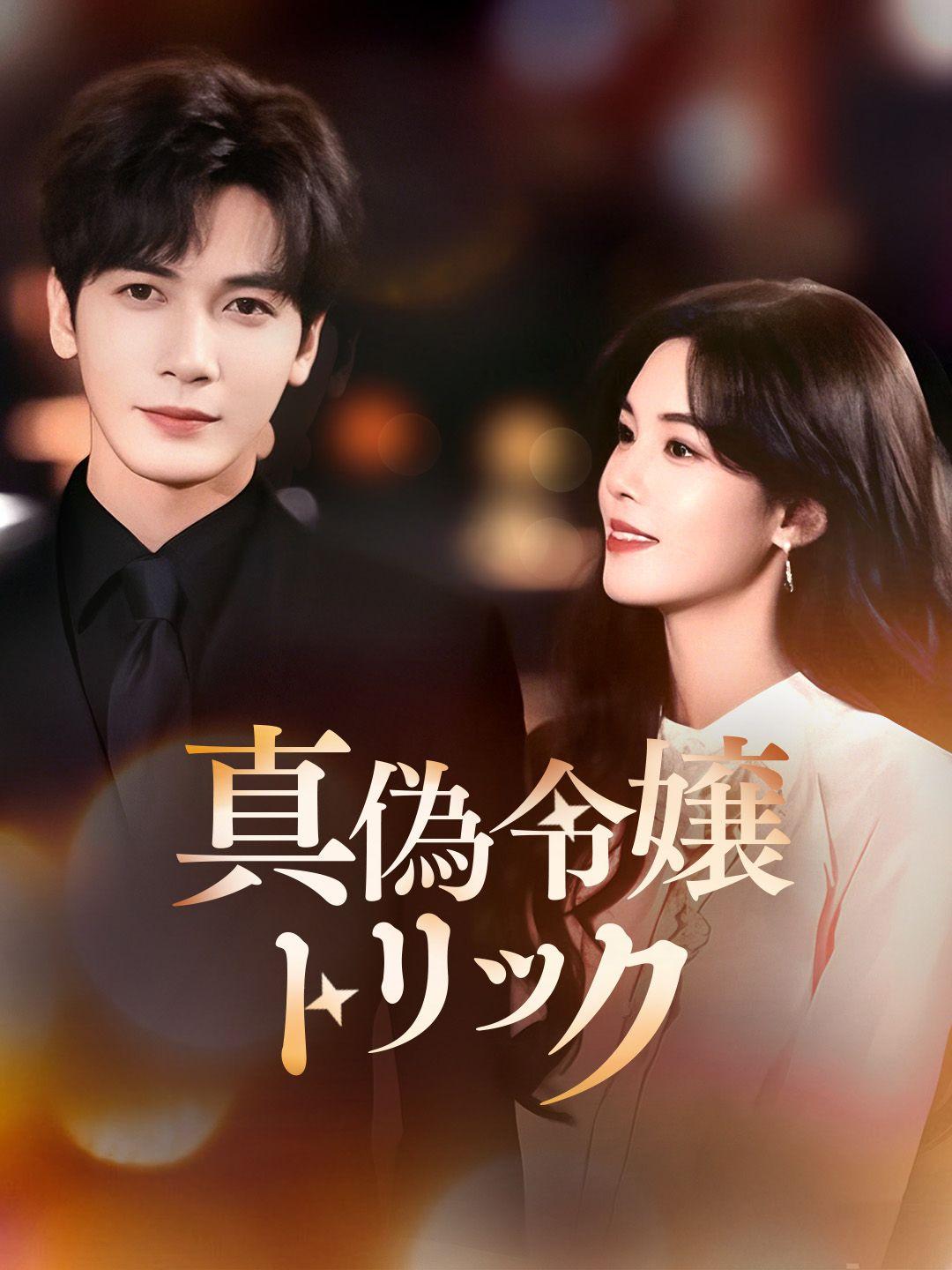真偽令嬢トリック 第 1 話