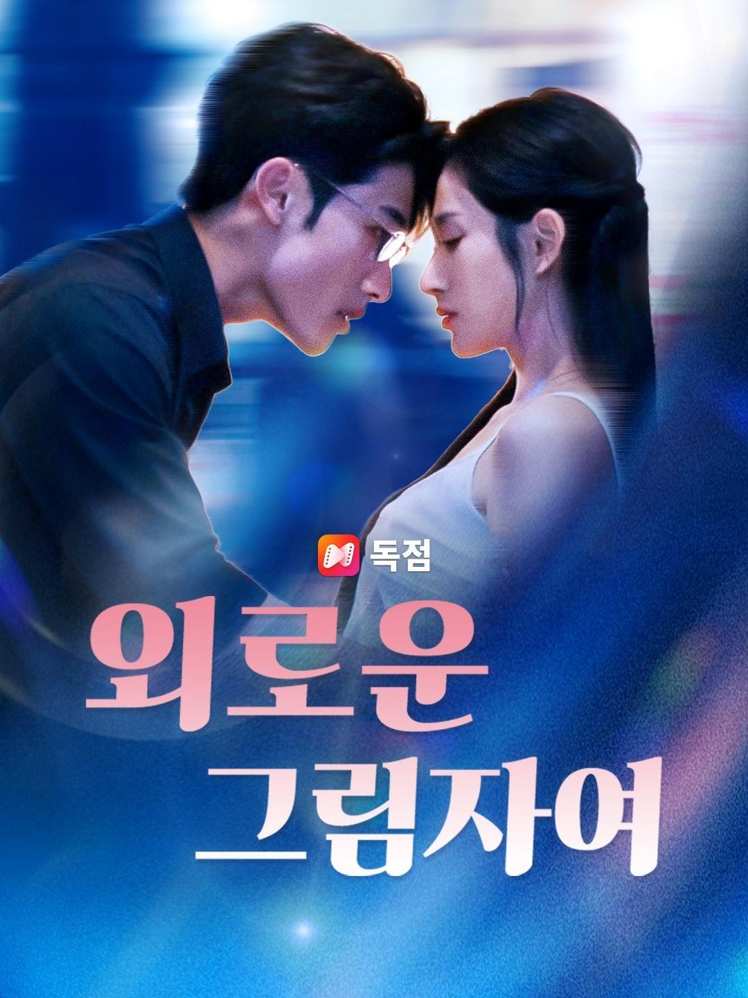 (더빙) 외로운 그림자여