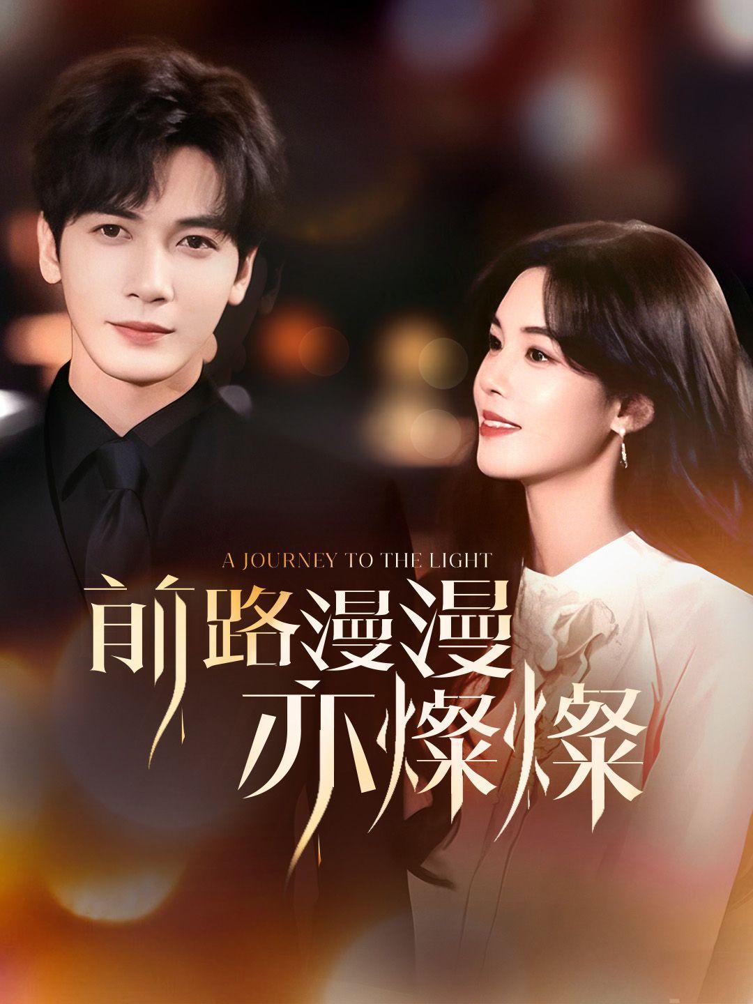 前路漫漫亦燦燦 第1集