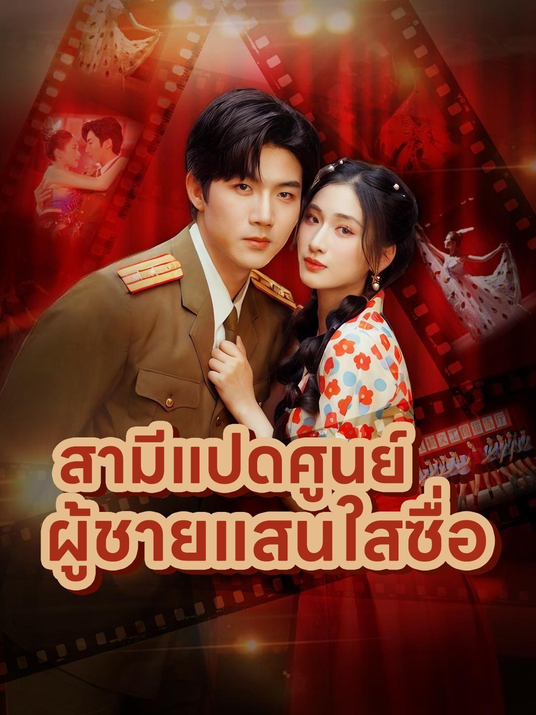 (พากย์เสียง) สามีแปดศูนย์ ผู้ชายแสนใสซื่อ