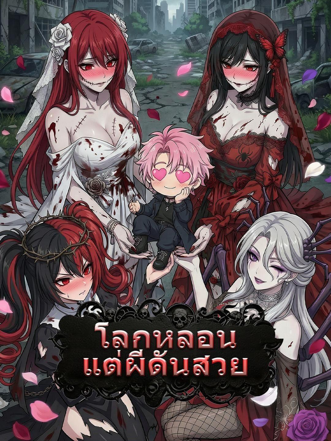 (พากย์เสียง) โลกหลอน แต่ผีดันสวย